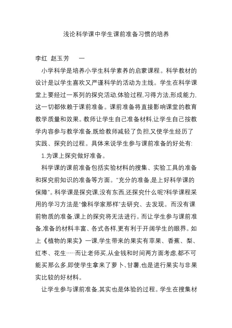 浅论科学课中学生课前准备习惯的培养