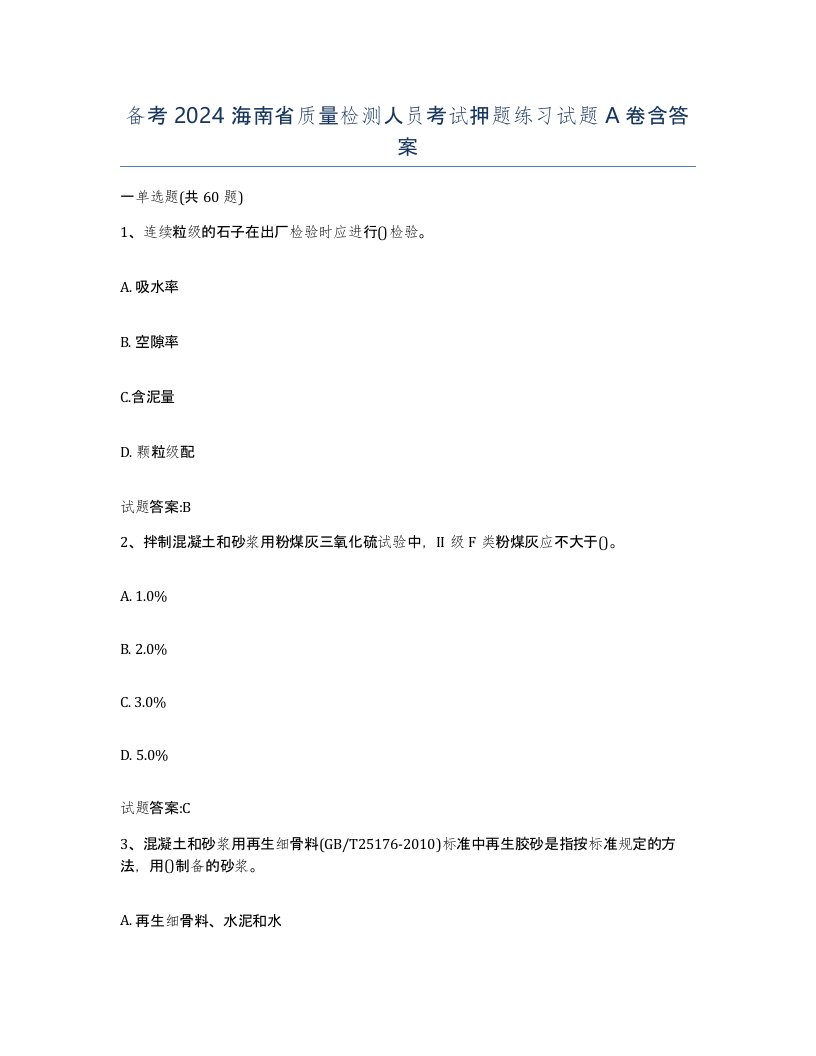 备考2024海南省质量检测人员考试押题练习试题A卷含答案