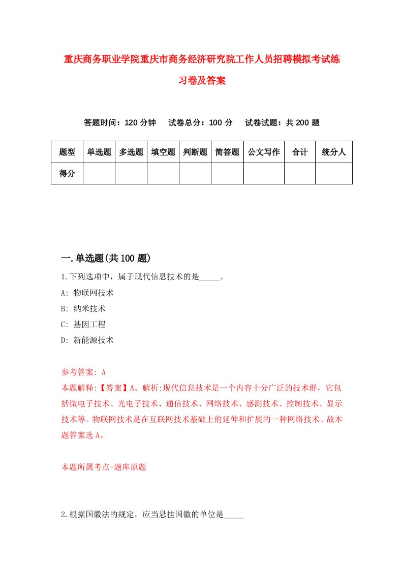 重庆商务职业学院重庆市商务经济研究院工作人员招聘模拟考试练习卷及答案第9卷