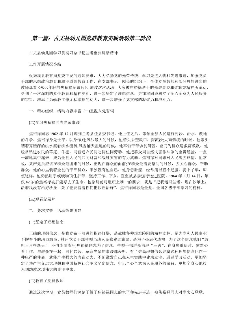 古丈县幼儿园党群教育实践活动第二阶段[修改版]