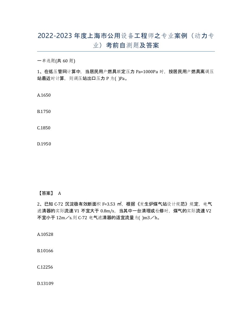 2022-2023年度上海市公用设备工程师之专业案例动力专业考前自测题及答案