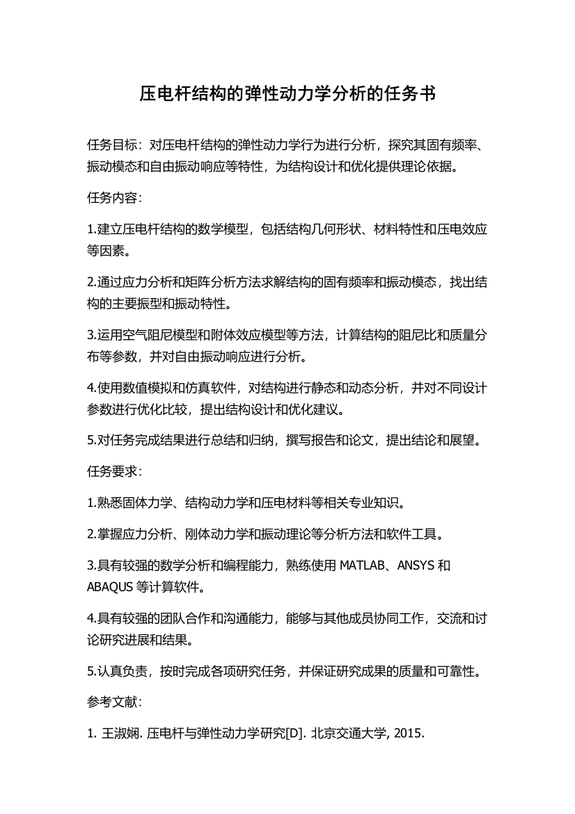 压电杆结构的弹性动力学分析的任务书