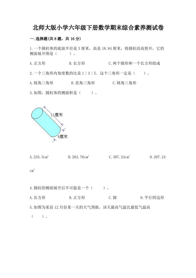 北师大版小学六年级下册数学期末综合素养测试卷附参考答案【黄金题型】