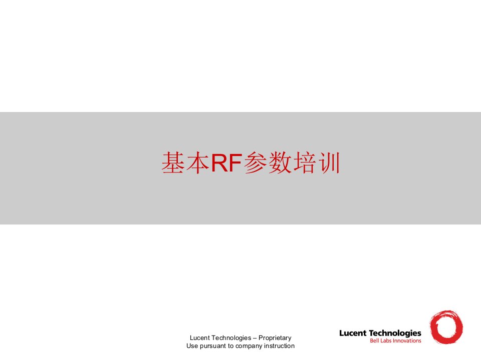 基本RF参数培训（朗讯）