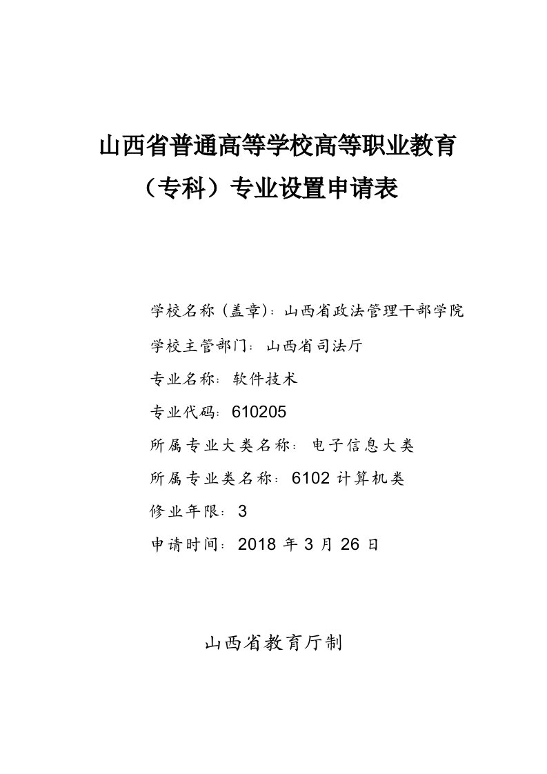 山西普通高等学校高等职业教育专科专业设置申请表