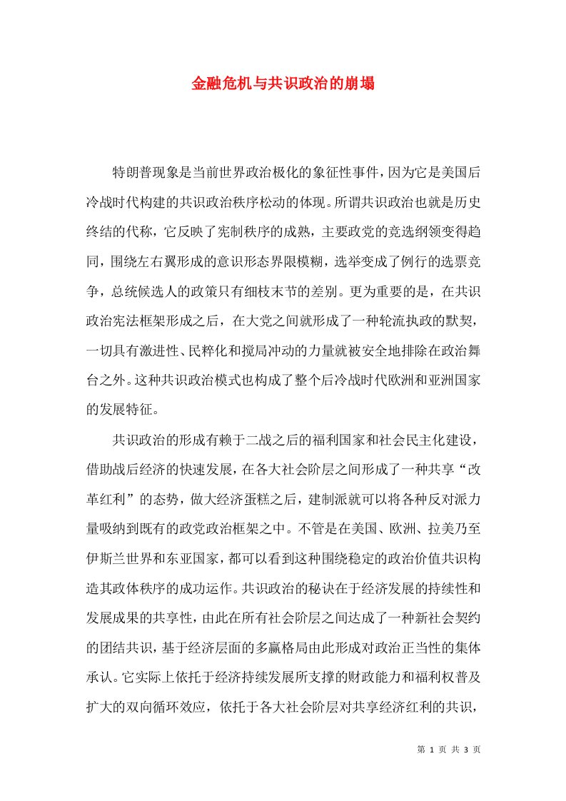 金融危机与共识政治的崩塌