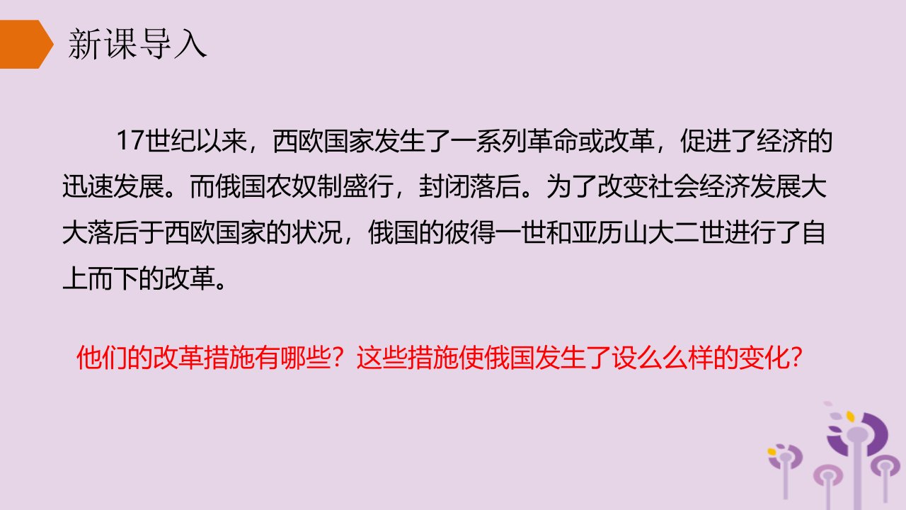 春九年级历史下册第一单元殖民地人民的反抗与资本主义制度的扩展1.2俄国的改革课件新人教版