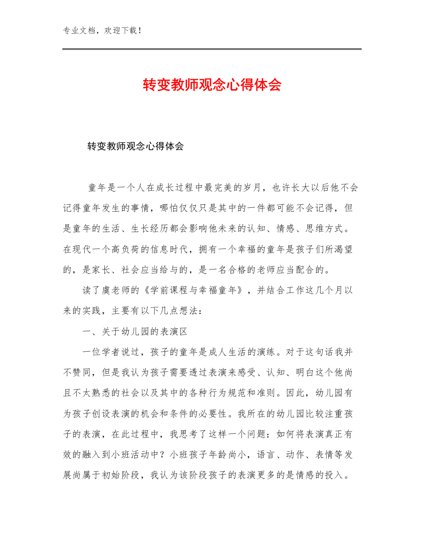 转变教师观念心得体会优选范文10篇