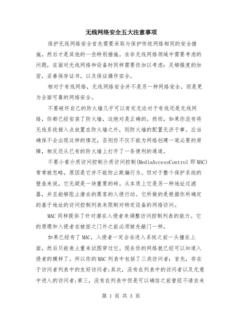 无线网络安全五大注意事项