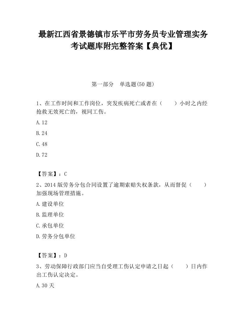 最新江西省景德镇市乐平市劳务员专业管理实务考试题库附完整答案【典优】