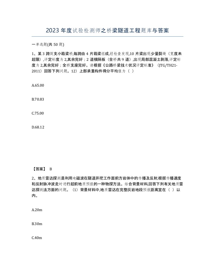 2023年度试验检测师之桥梁隧道工程题库与答案