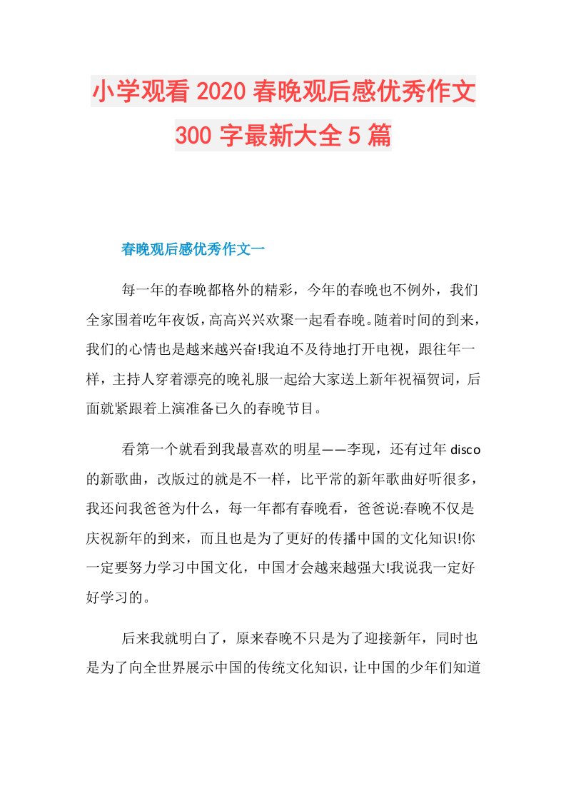 小学观看春晚观后感优秀作文300字最新大全5篇