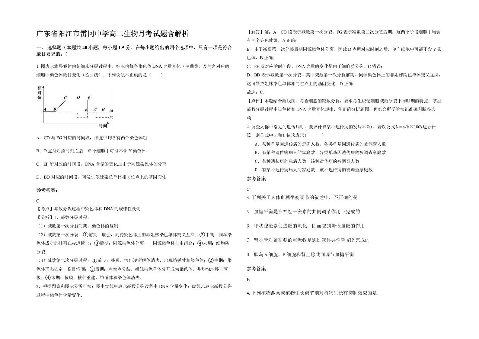 广东省阳江市雷冈中学高二生物月考试题含解析