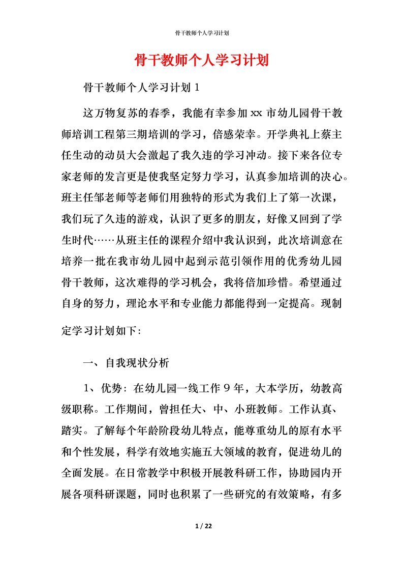 骨干教师个人学习计划