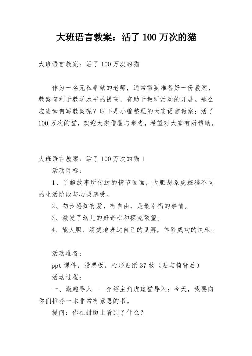 大班语言教案：活了100万次的猫