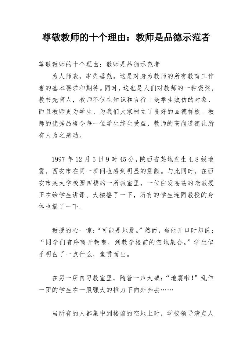 尊敬教师的十个理由：教师是品德示范者