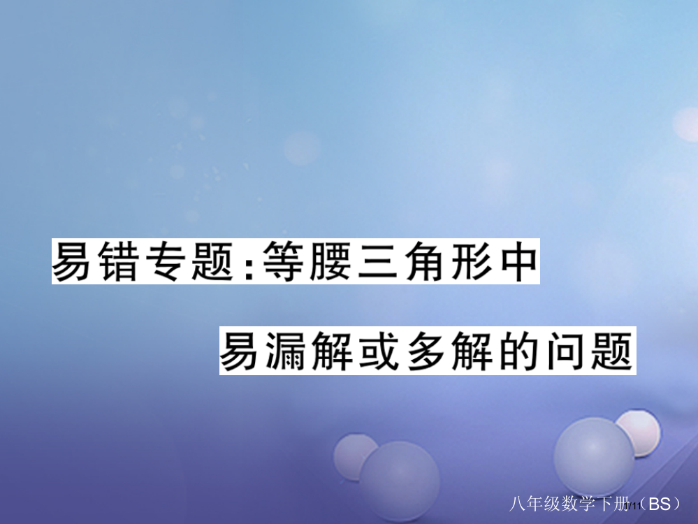 八年级数学下册易错专题等腰三角形中易漏解或多解的问题全国公开课一等奖百校联赛微课赛课特等奖PPT课件