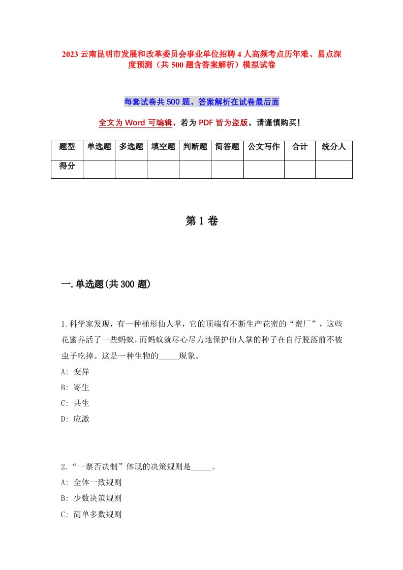 2023云南昆明市发展和改革委员会事业单位招聘4人高频考点历年难易点深度预测共500题含答案解析模拟试卷