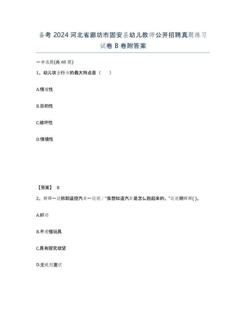 备考2024河北省廊坊市固安县幼儿教师公开招聘真题练习试卷B卷附答案