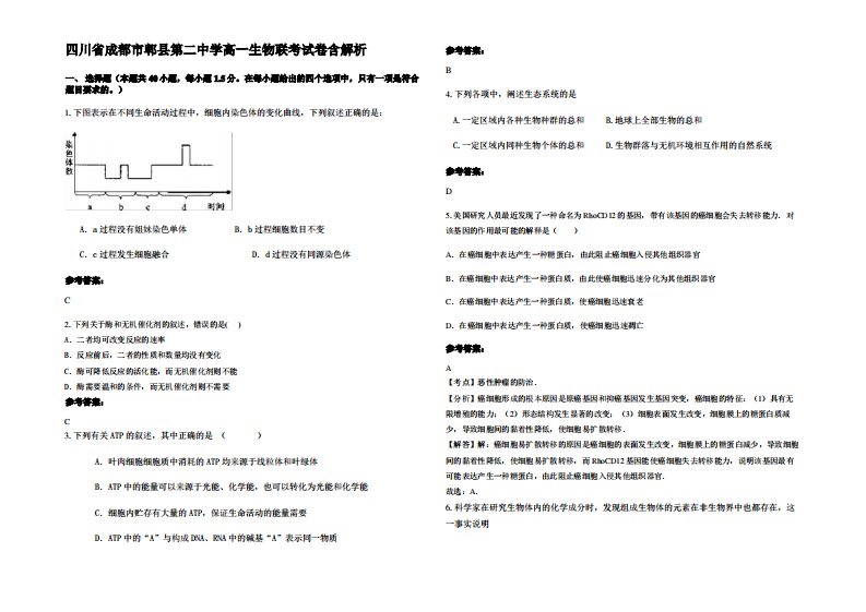 四川省成都市郫县第二中学高一生物联考试卷含解析