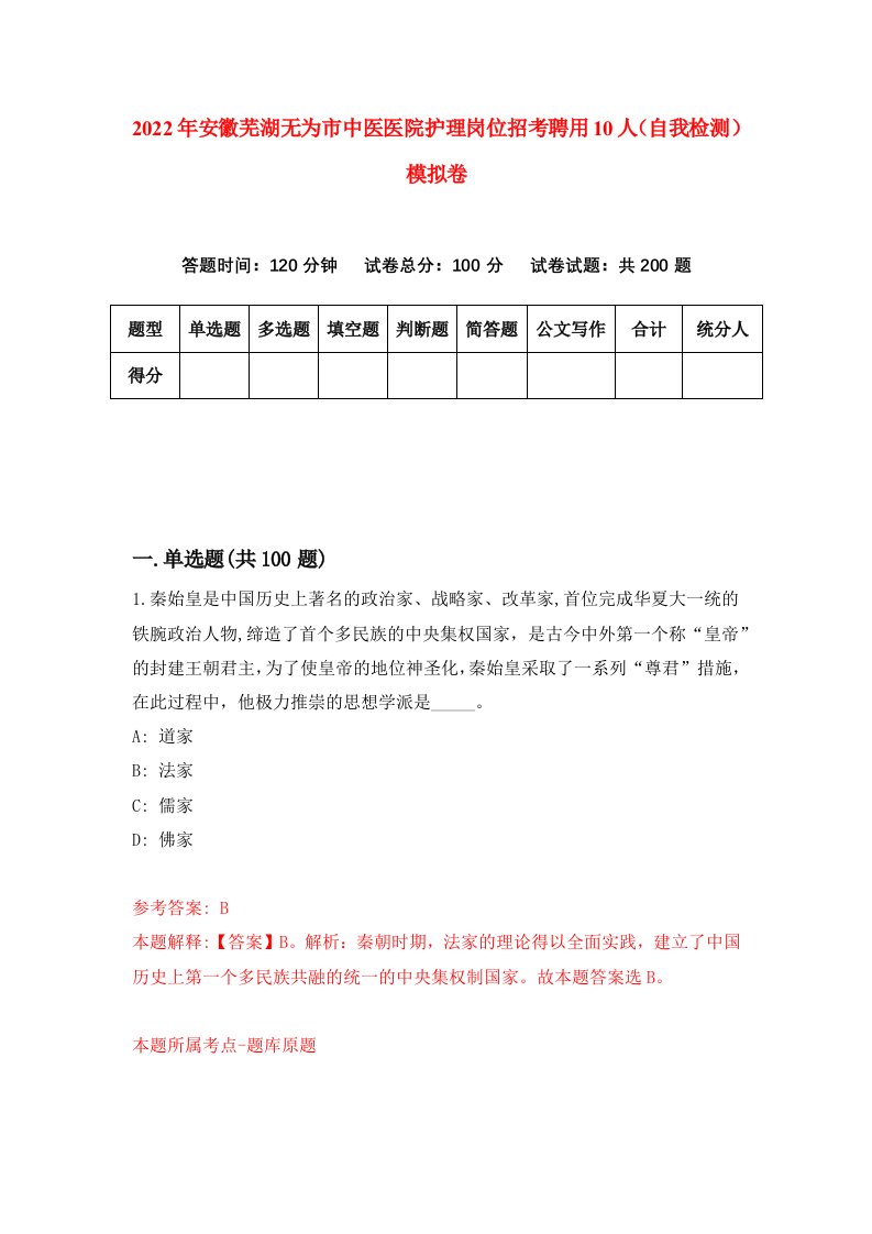 2022年安徽芜湖无为市中医医院护理岗位招考聘用10人自我检测模拟卷8