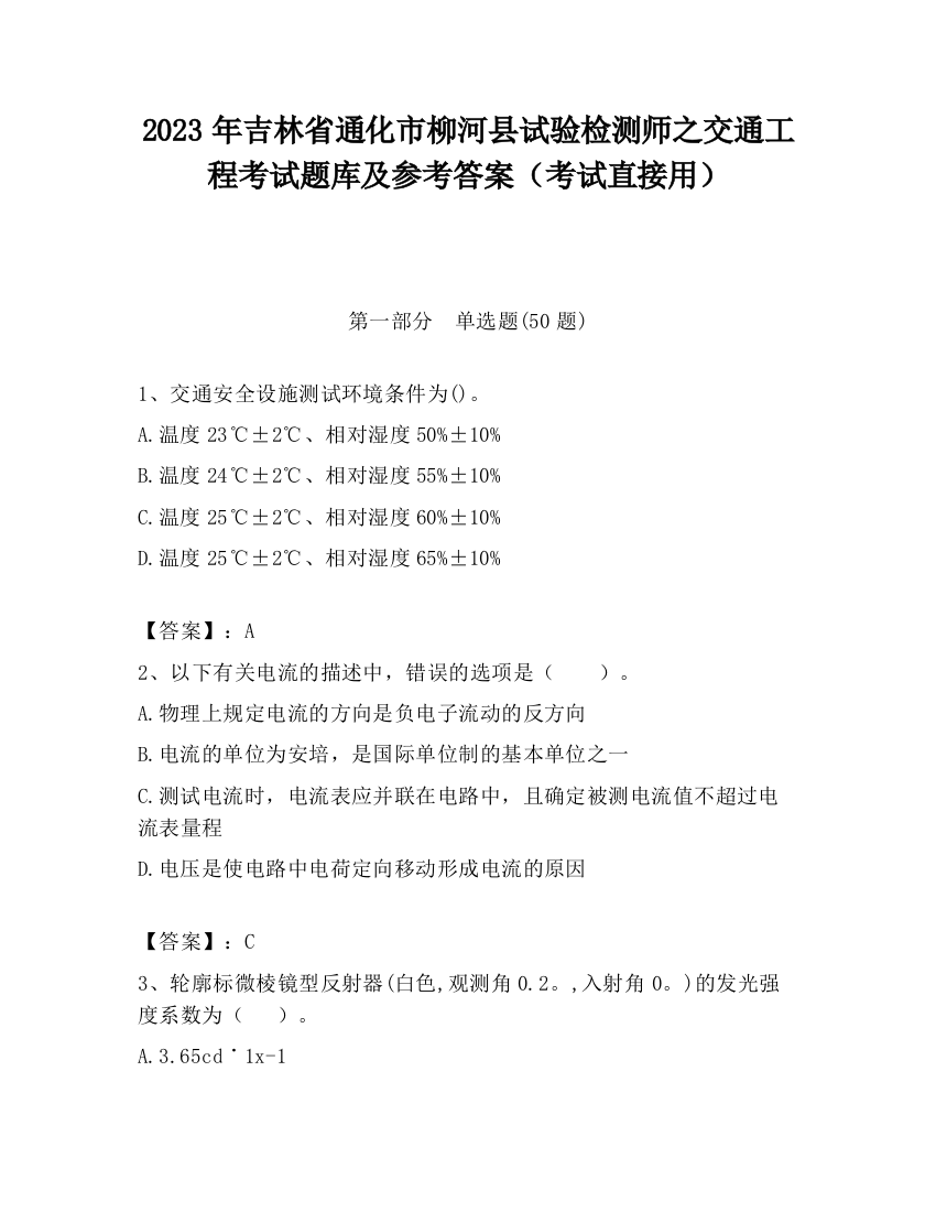 2023年吉林省通化市柳河县试验检测师之交通工程考试题库及参考答案（考试直接用）