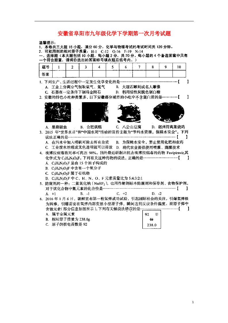 安徽省阜阳市九级化学下学期第一次月考试题（扫描版）