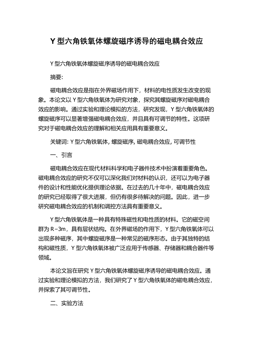 Y型六角铁氧体螺旋磁序诱导的磁电耦合效应