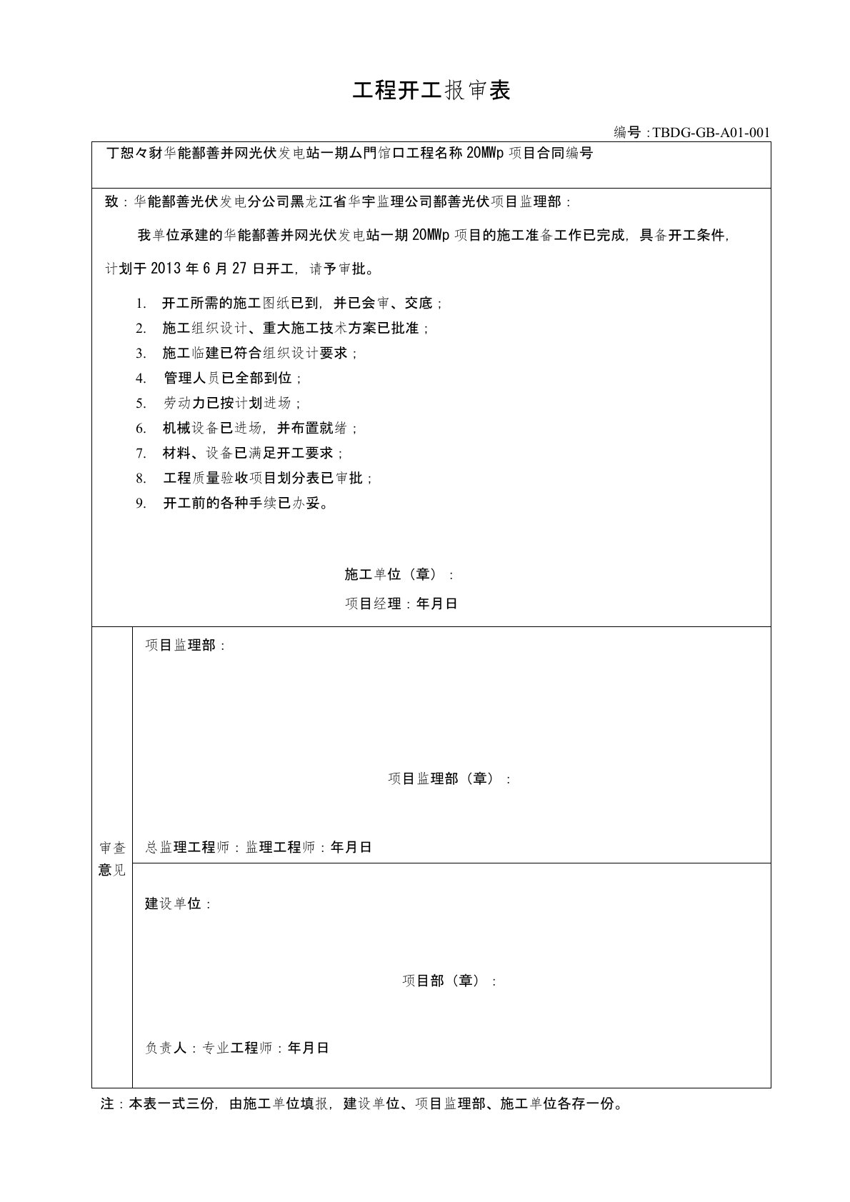 工程开工报审表范本