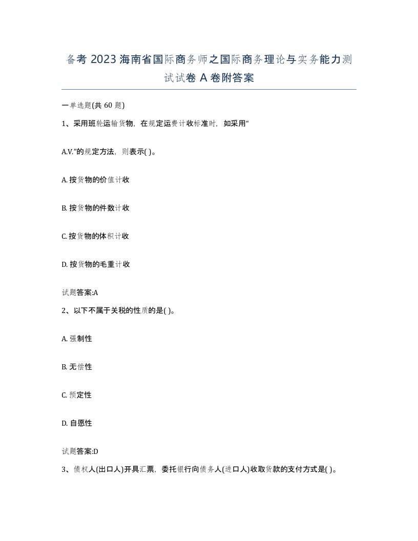 备考2023海南省国际商务师之国际商务理论与实务能力测试试卷A卷附答案