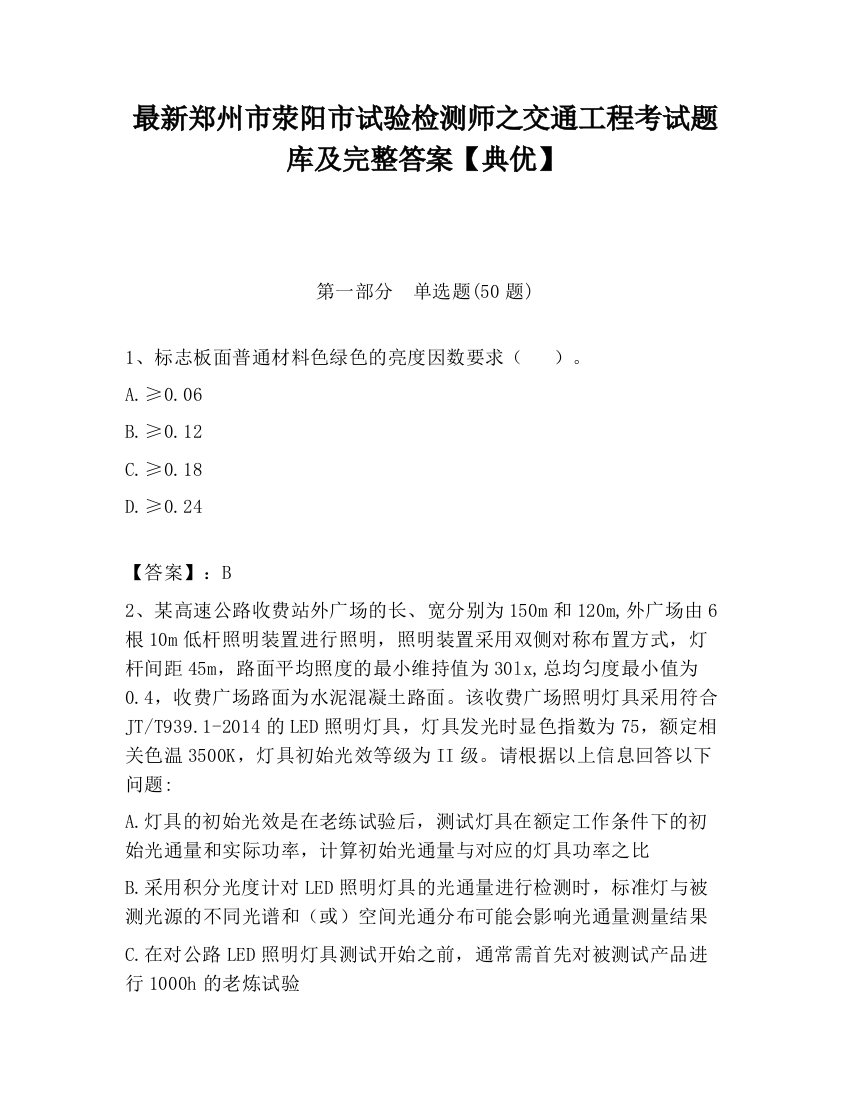 最新郑州市荥阳市试验检测师之交通工程考试题库及完整答案【典优】