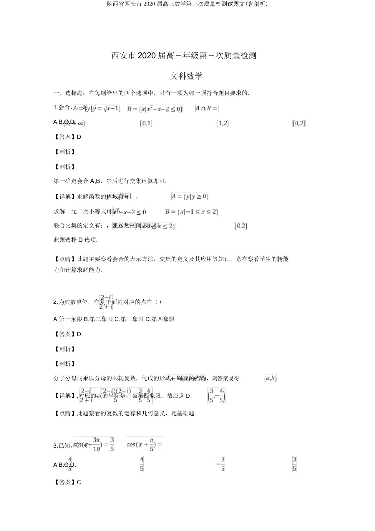 陕西省西安市2020届高三数学第三次质量检测试题文(含解析)