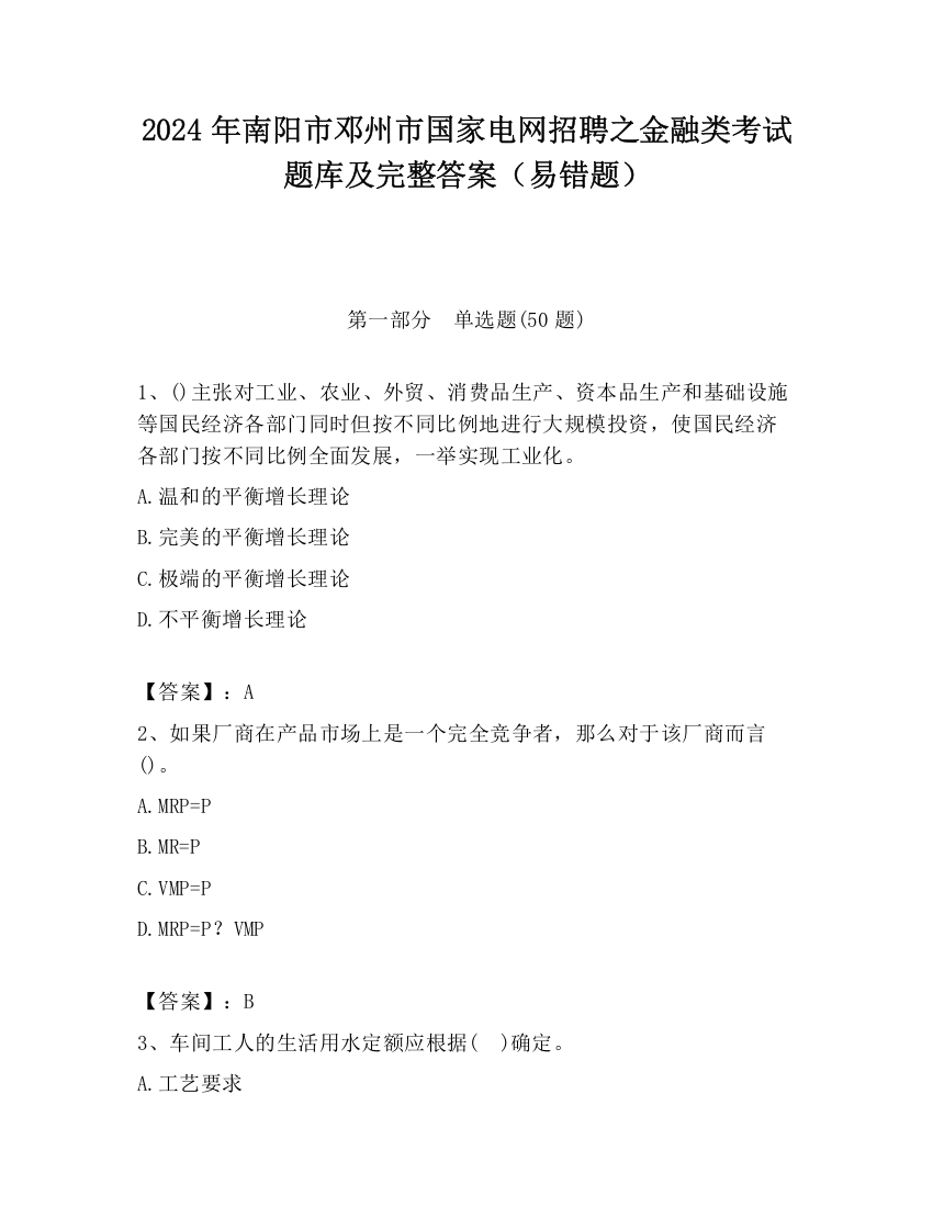 2024年南阳市邓州市国家电网招聘之金融类考试题库及完整答案（易错题）