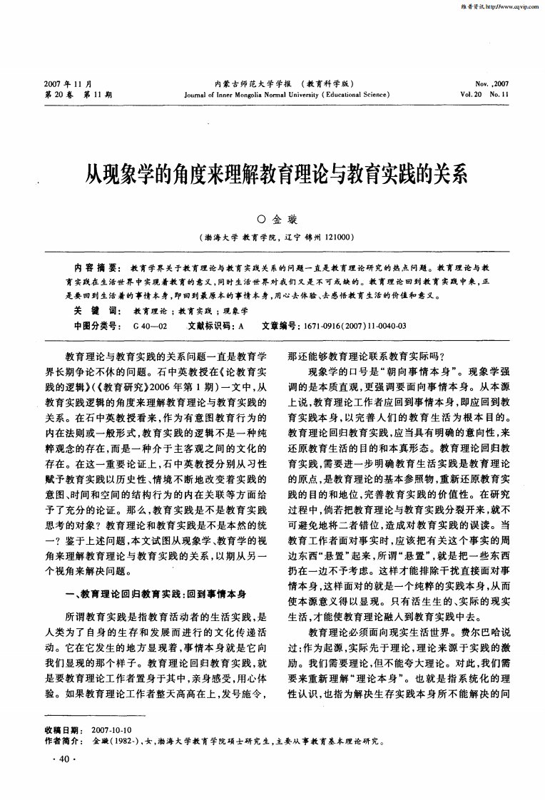 从现象学的角度来理解教育理论与教育实践的关系.pdf