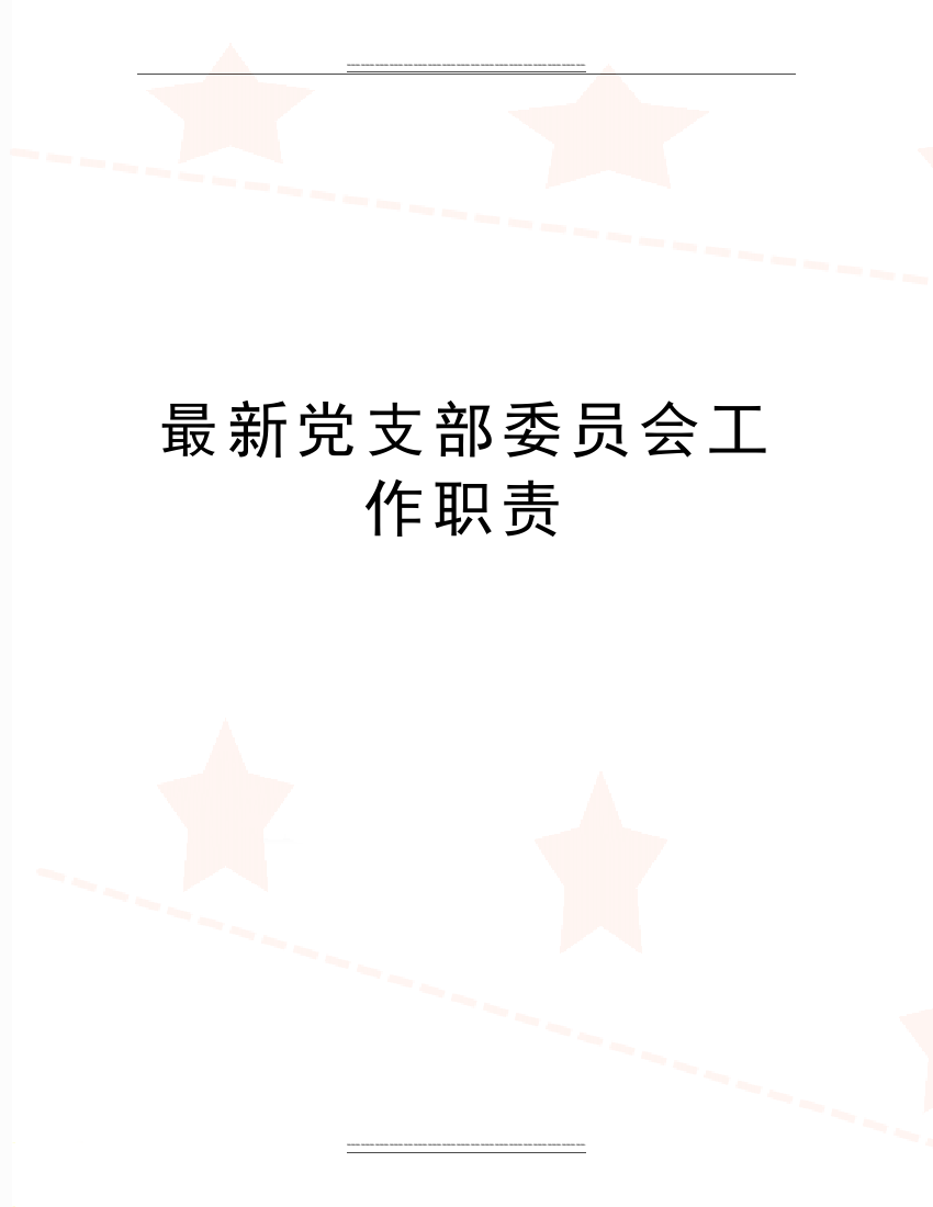 党支部委员会工作职责