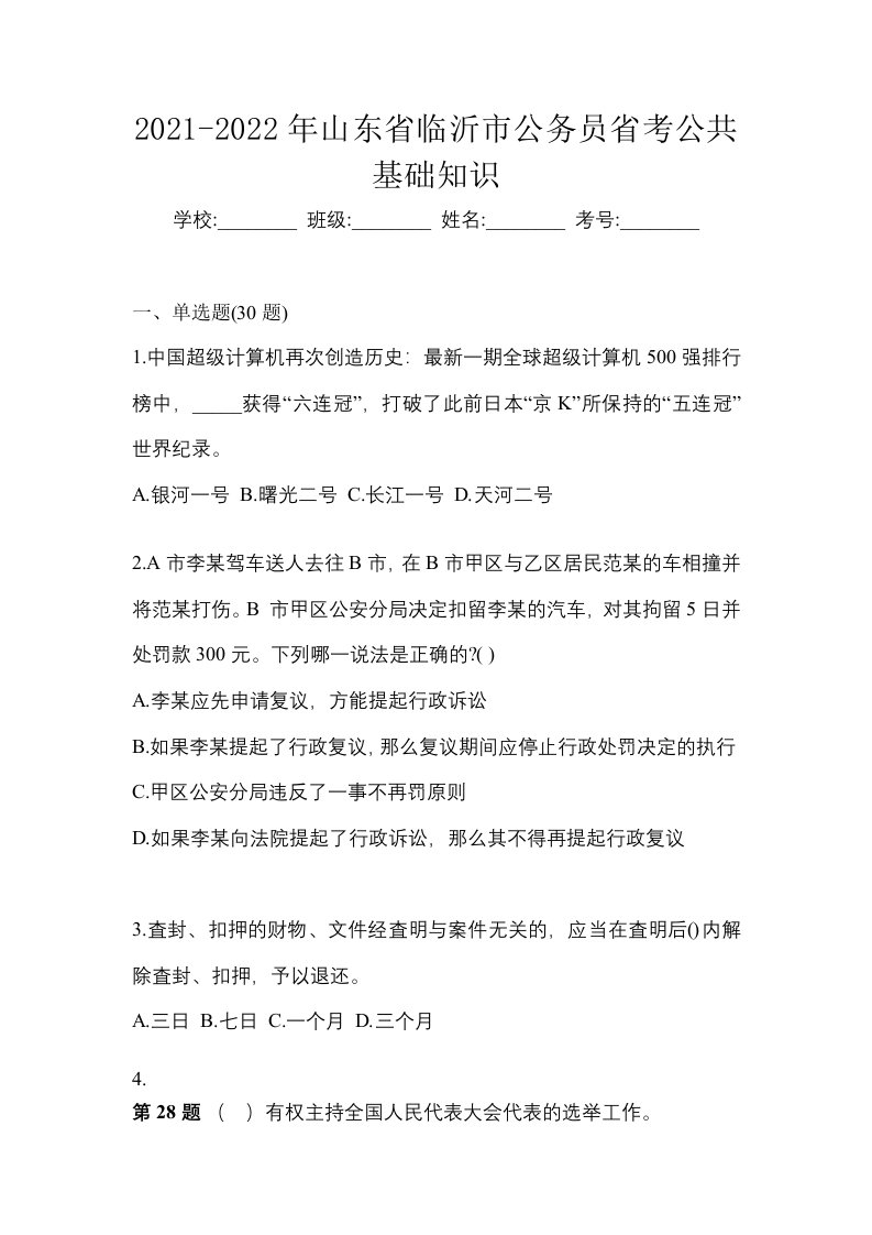 2021-2022年山东省临沂市公务员省考公共基础知识