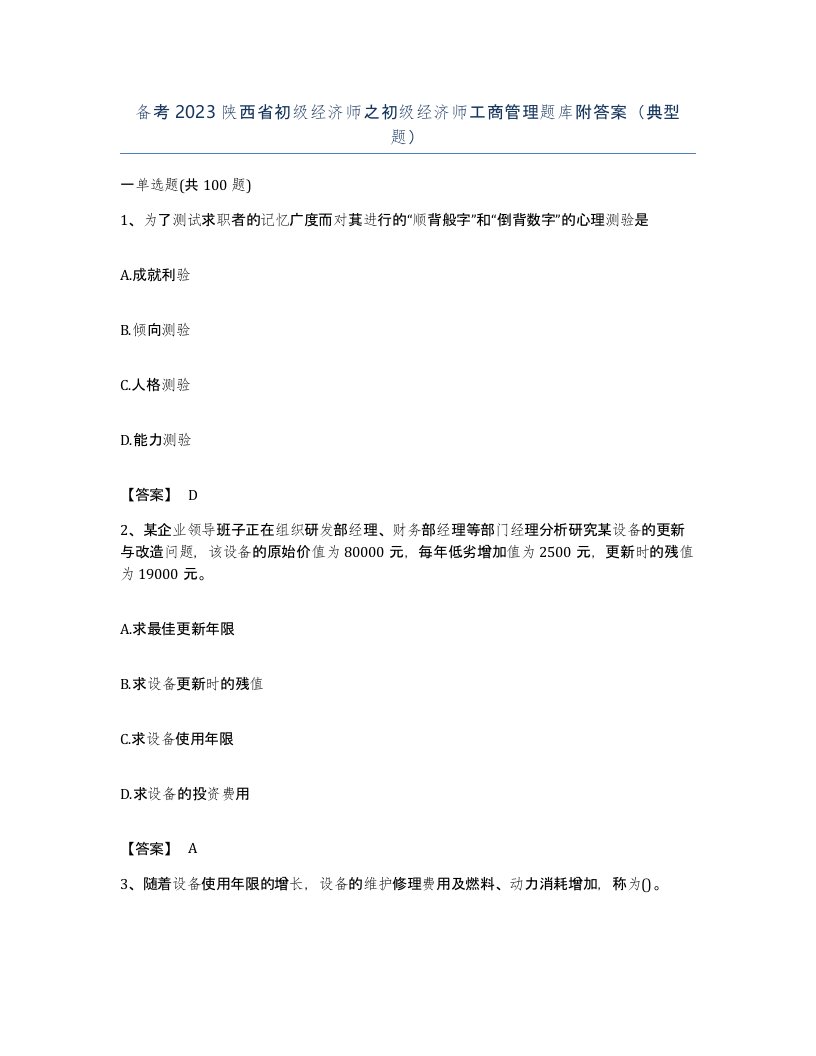 备考2023陕西省初级经济师之初级经济师工商管理题库附答案典型题