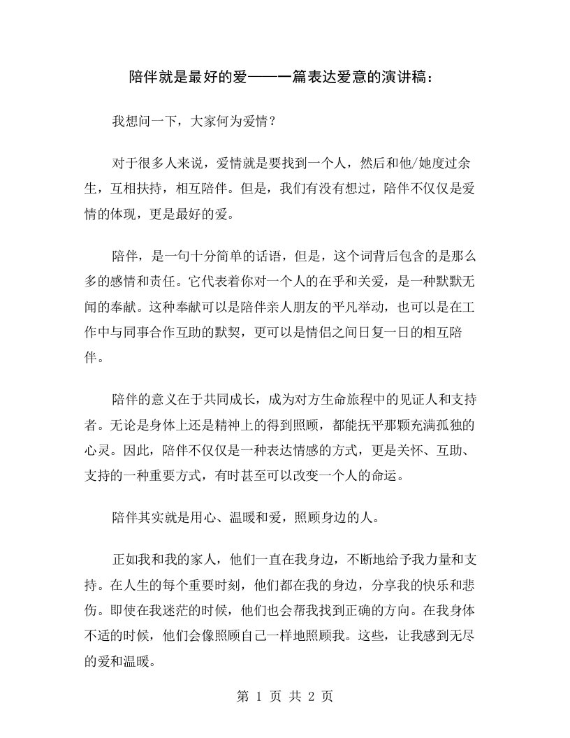 陪伴就是最好的爱——一篇表达爱意的演讲稿