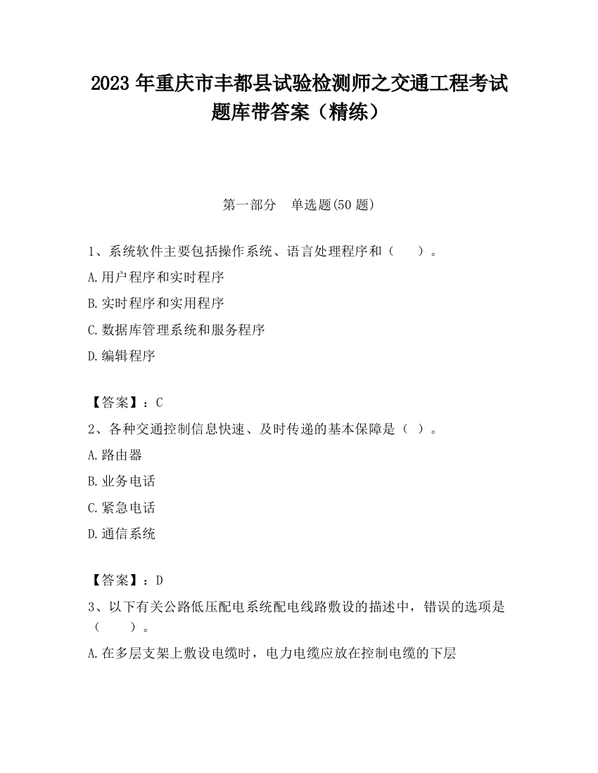 2023年重庆市丰都县试验检测师之交通工程考试题库带答案（精练）