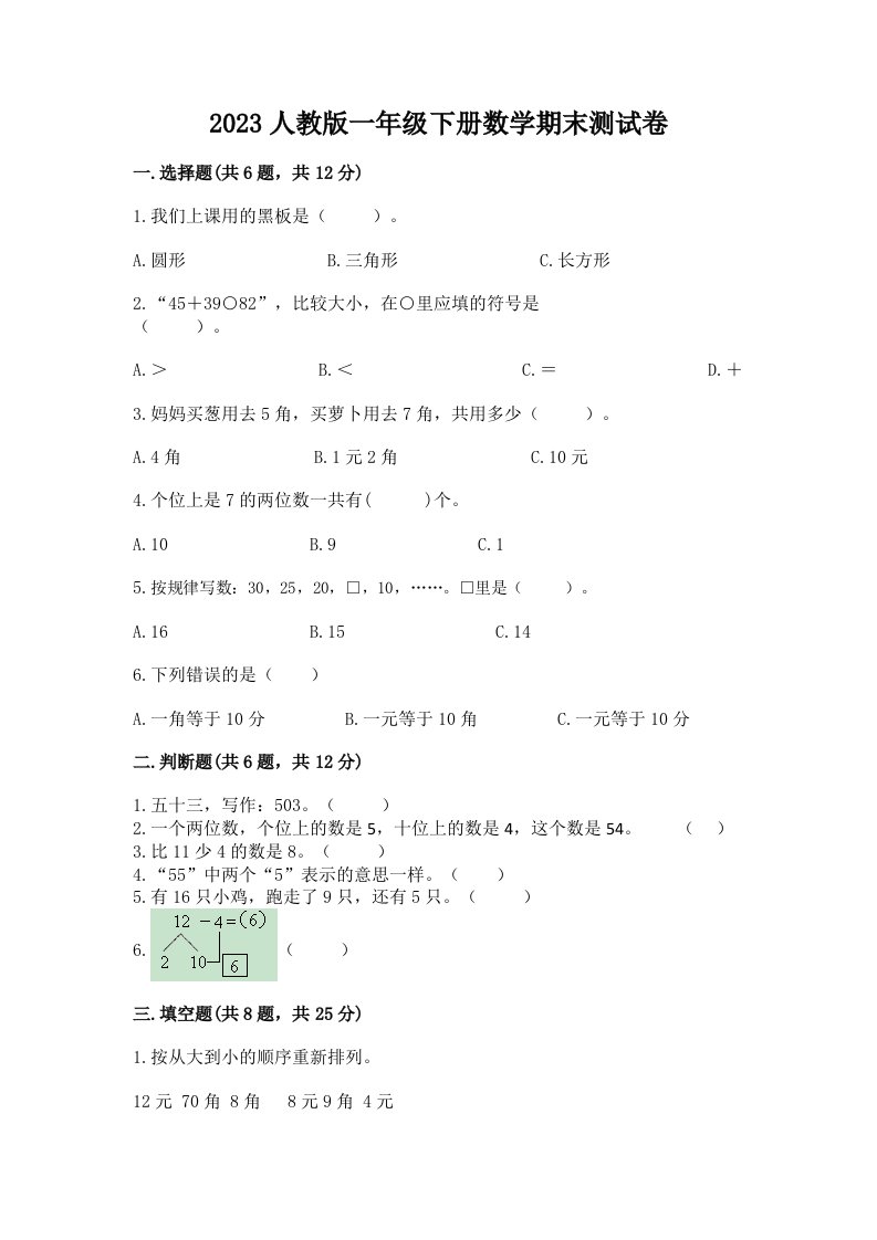 2023人教版一年级下册数学期末考试试卷精品【各地真题】