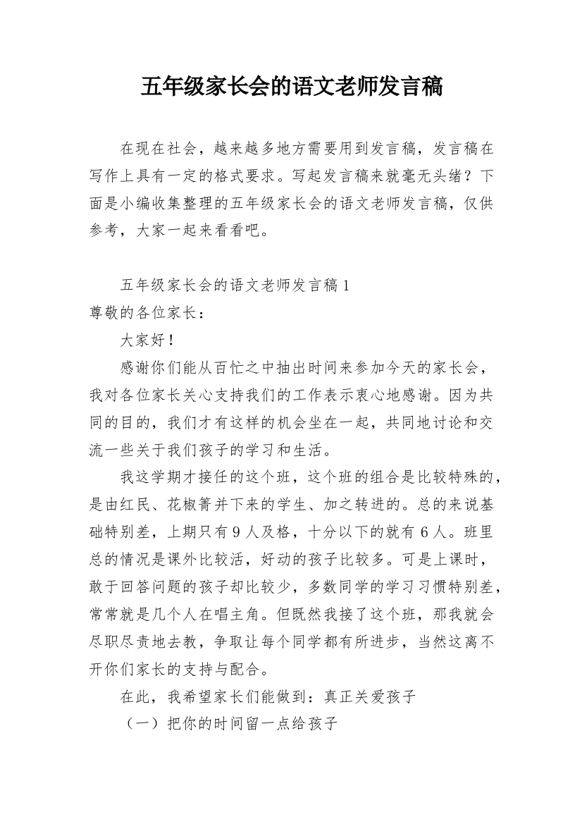 五年级家长会的语文老师发言稿