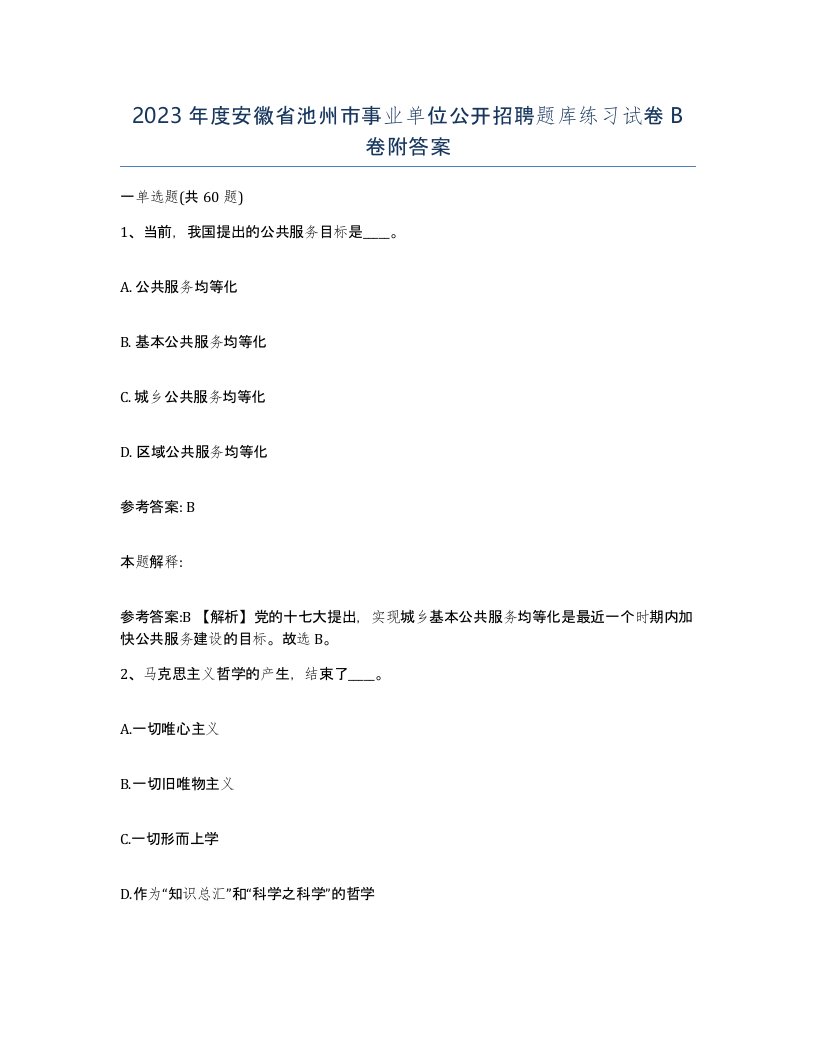 2023年度安徽省池州市事业单位公开招聘题库练习试卷B卷附答案