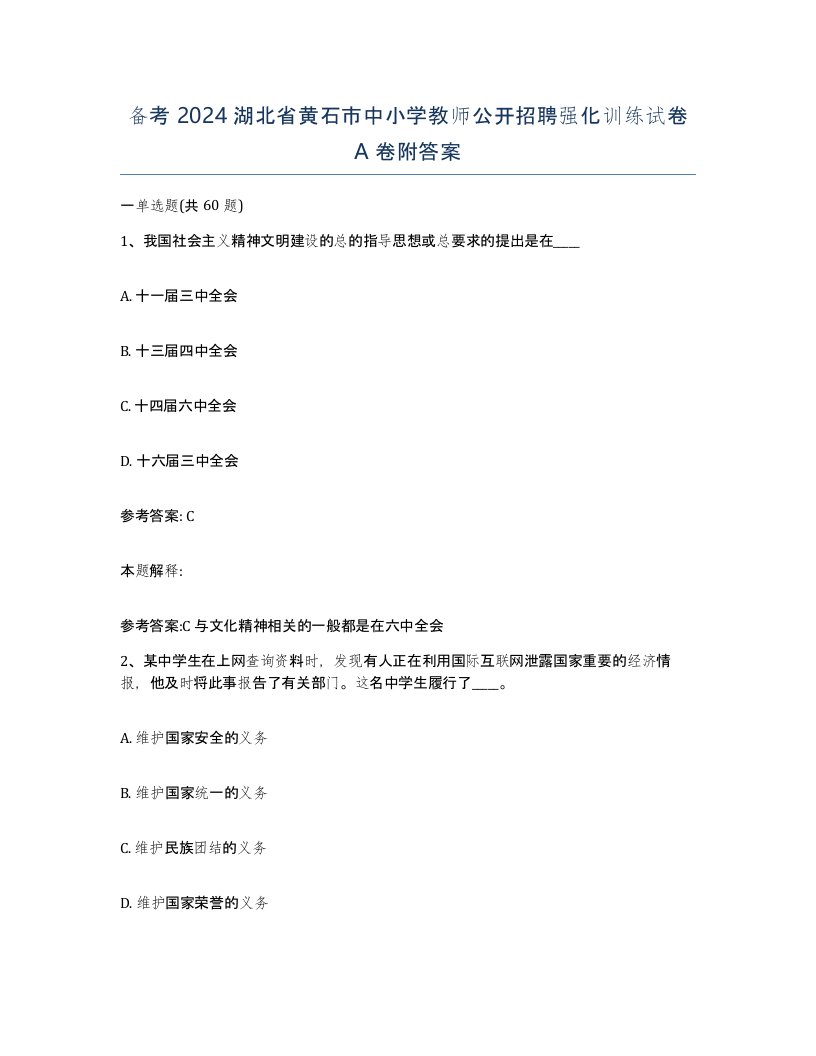 备考2024湖北省黄石市中小学教师公开招聘强化训练试卷A卷附答案