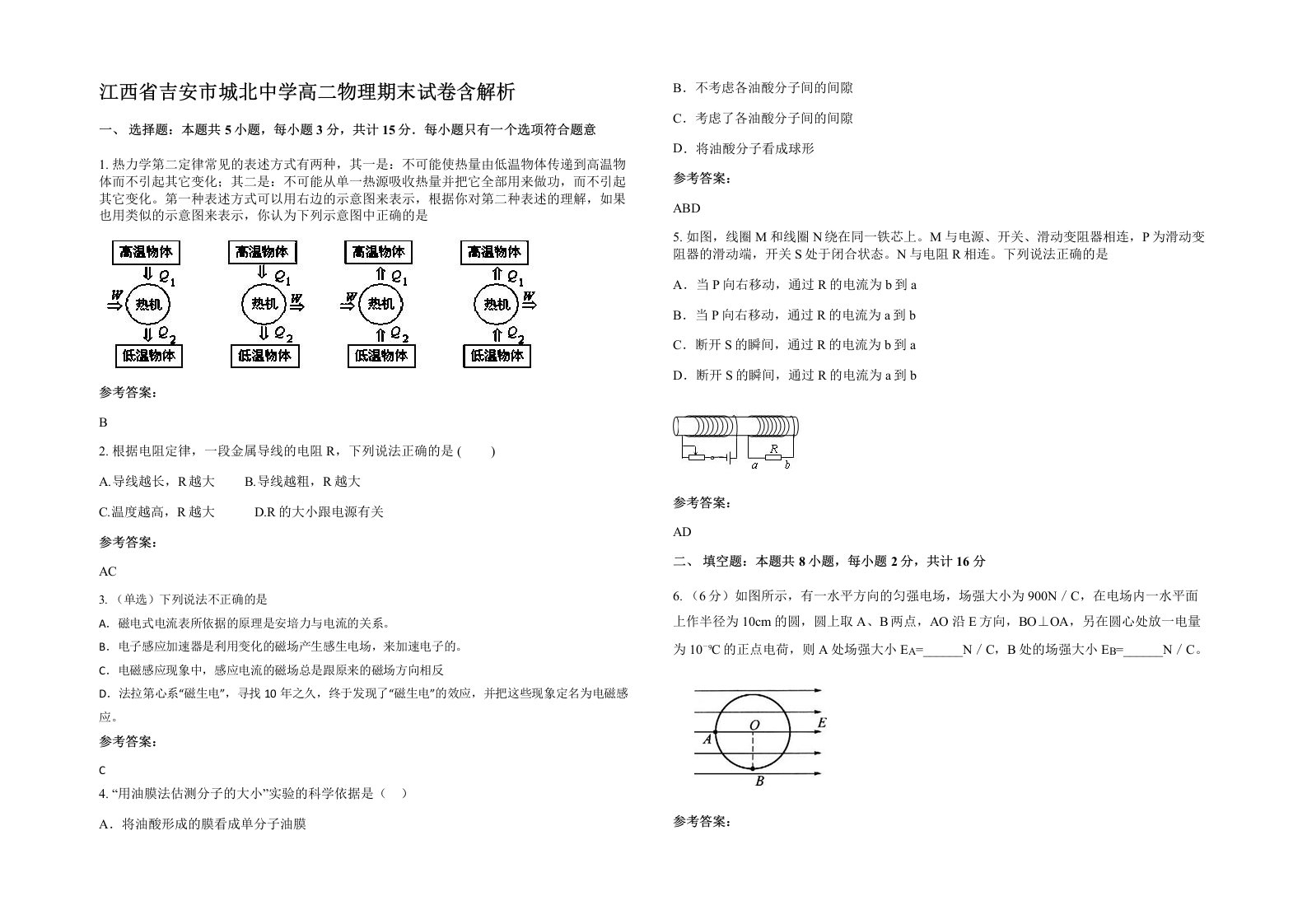 江西省吉安市城北中学高二物理期末试卷含解析