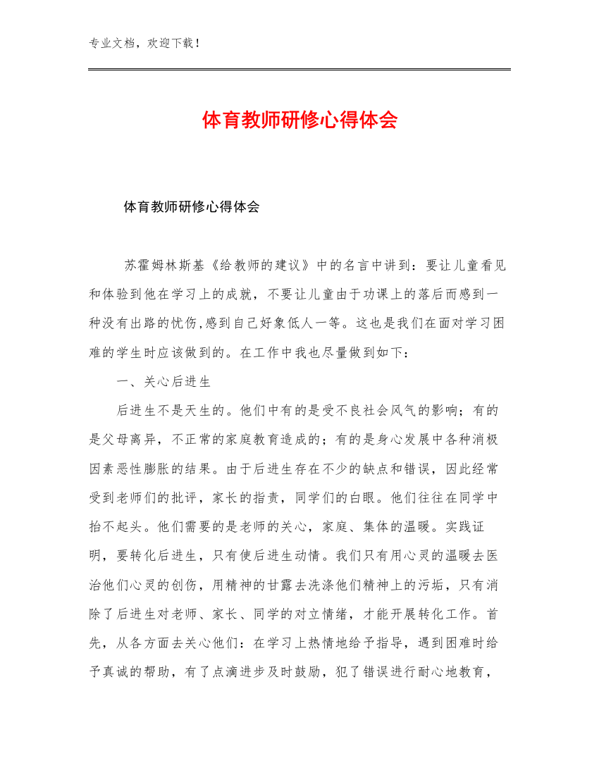 体育教师研修心得体会范文12篇