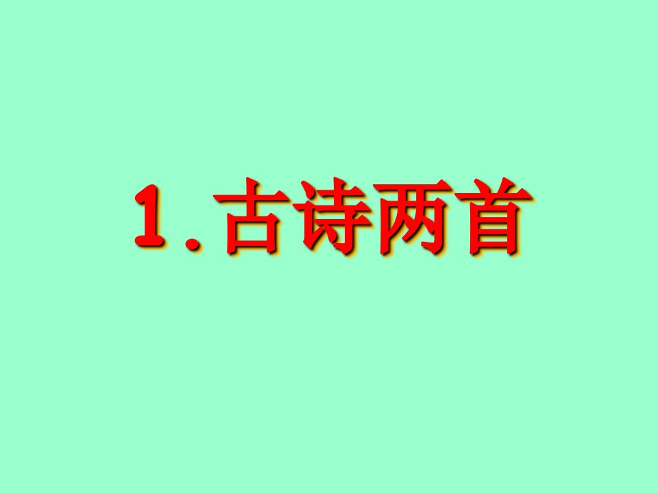 宝典苏教版二年级下册古诗两首春雨春晓课件