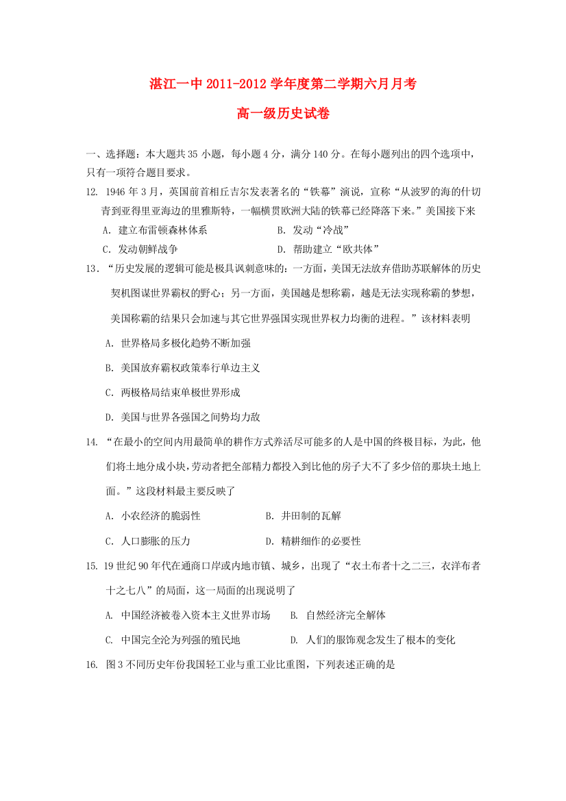 广东省湛江一中2011-2012学年高一历史6月月考试题人民版【会员独享】