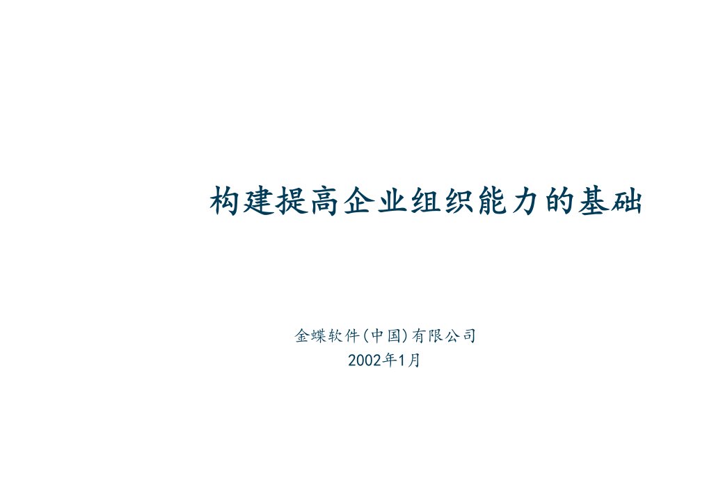 组织设计-构建提高企业组织能力的基础