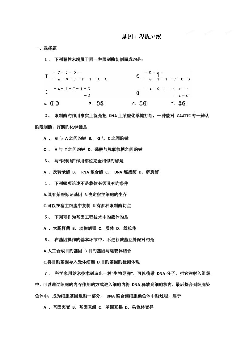 辽宁省海城市牛庄高级中学高三生物一轮复习学案基因关键工程练习题