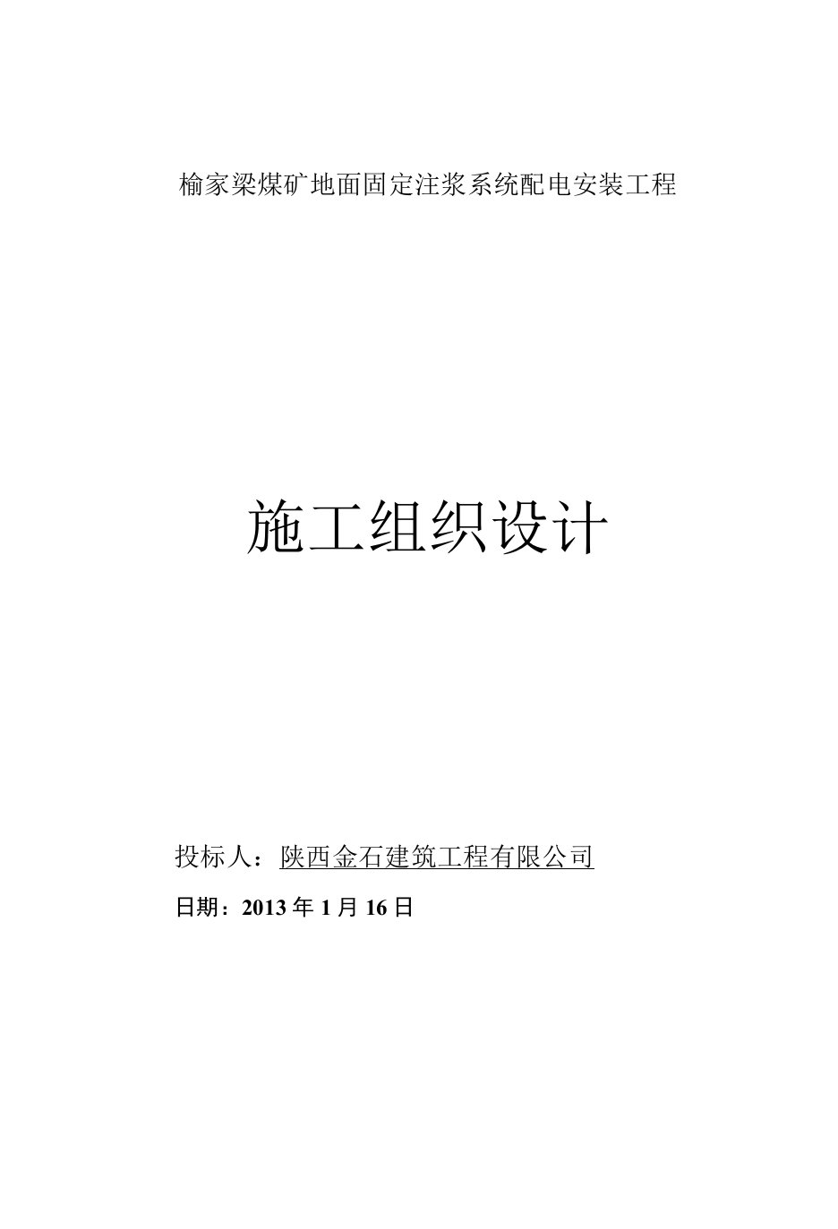 榆家梁煤矿地面固定注浆系统配电安装工程